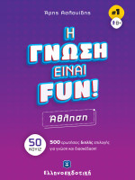 H ΓΝΩΣΗ ΕΙΝΑΙ FUN! #1 Άθληση
