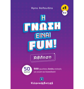 H ΓΝΩΣΗ ΕΙΝΑΙ FUN! #1 Άθληση