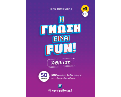 H ΓΝΩΣΗ ΕΙΝΑΙ FUN! #1 Άθληση
