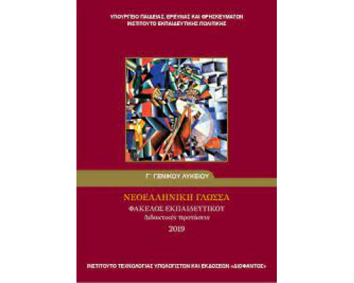 ΔΙΚΤΥΟ ΚΕΙΜΕΝΩΝ - ΦΑΚΕΛΟΣ ΥΛΙΚΟΥ ΝΕΟΕΛΛΗΝΙΚΗ ΓΛΩΣΣΑ 2019 Γ' ΓΕΝΙΚΟΥ ΛΥΚΕΙΟΥ