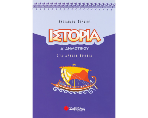 Ιστορία Δ΄ Δημοτικού