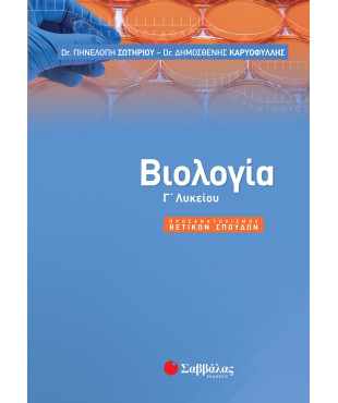 Βιολογία Γ΄ Λυκείου