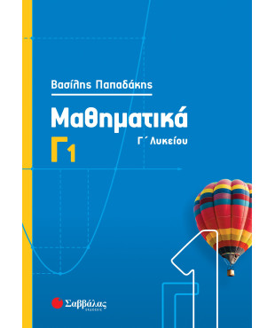 Μαθηματικά Γ1