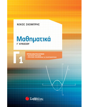 Μαθηματικά Γ1 Λυκείου Προσανατολισμού Θετικών Σπουδών & Σπουδών Οικονομίας και Πληροφορικής