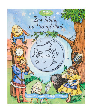 Στη χώρα του παραμυθιού