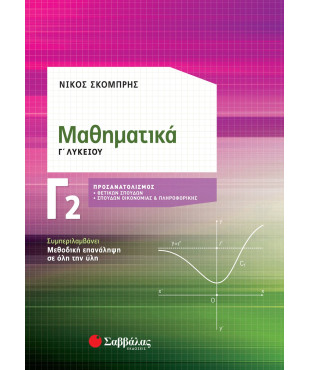 Μαθηματικά Γ2 Λυκείου Προσανατολισμού Θετικών Σπουδών & Σπουδών Οικονομίας και Πληροφορικής