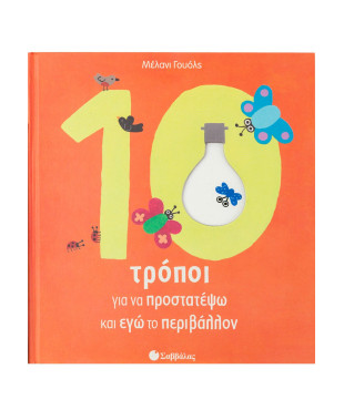 10 τρόποι για να προστατέψω και εγώ το περιβάλλον