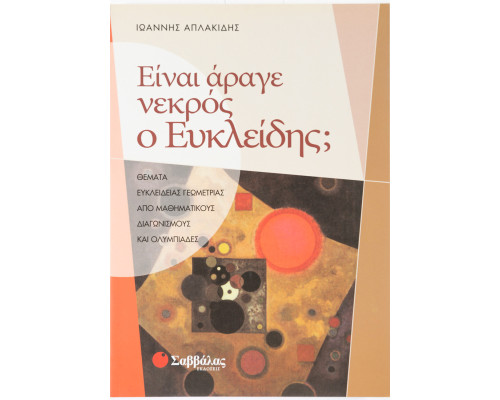 Είναι άραγε νεκρός ο Ευκλείδης; Θέματα Ευκλείδειας Γεωμετρίας από μαθηματικούς διαγωνισμούς και ολυμπιάδες
