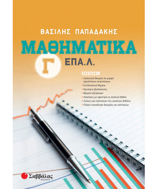 Μαθηματικά Γ΄ ΕΠΑ.Λ.