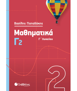 Μαθηματικά Γ2