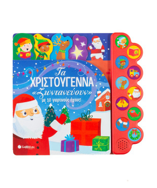 Τα Χριστούγεννα «ζωντανεύουν» με 10 γιορτινούς ήχους!