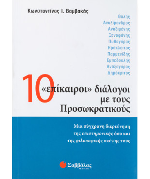 10 "επίκαιροι" διάλογοι με τους Προσωκρατικούς: Μια σύγχρονη διερεύνηση της επιστημονικής όσο και τη