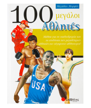 100 μεγάλοι Αθλητές