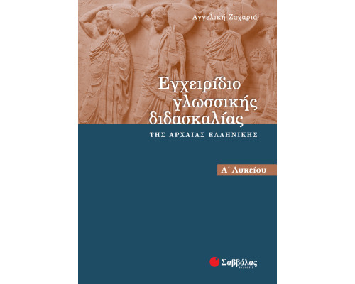 Εγχειρίδιο γλωσσικής διδασκαλίας της αρχαίας Ελληνικής Α΄ Λυκείου