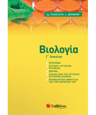 Βιολογία Γ' Λυκείου: Πρόσθετη ύλη 2021-2022
