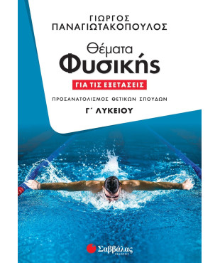 Θέματα Φυσικής για τις εξετάσεις Γ' Λυκείου