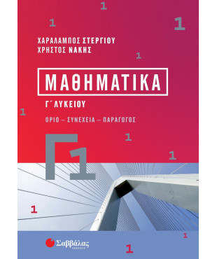 Μαθηματικά Γ1