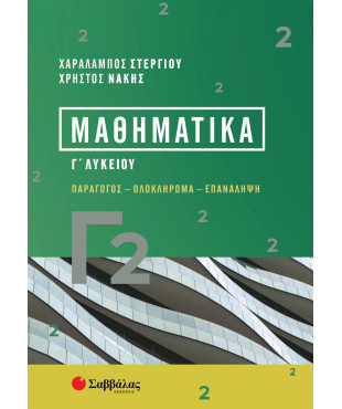 Μαθηματικά Γ2
