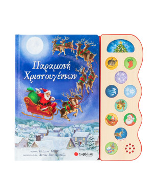 Παραμονή Χριστουγέννων