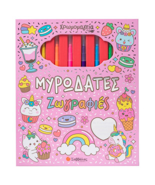 Χρωμομαγεία: Μυρωδάτες ζωγραφιές