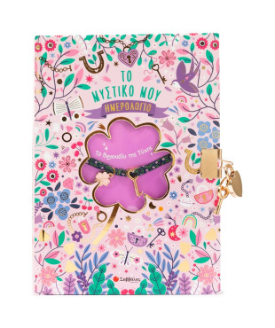 Το μυστικό μου ημερολόγιο: Το Βραχιόλι της Τύχης