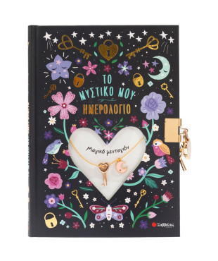 Το μυστικό μου ημερολόγιο: Μαγικό μενταγιόν