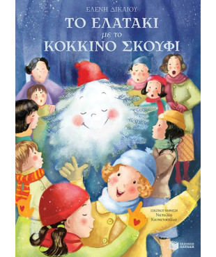 Ελενη Δικαιου Το ελατάκι με το κόκκινο σκουφί