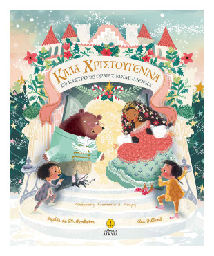 Καλά Χριστούγεννα στο Κάστρο της Ωραίας Κοιμωμένης Mullenheim Sophie 